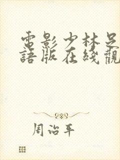 电影少林足球国语版在线观看