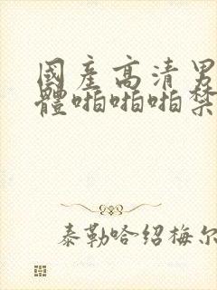 国产高清男女裸体啪啪啪禁18封面