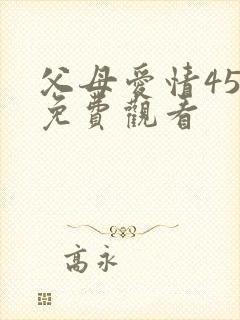 父母爱情45集免费观看