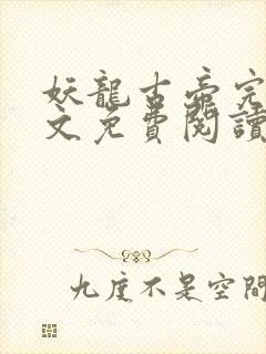 妖龙古帝完整全文免费阅读全章节