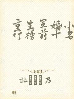 重生军婚小说排行榜前十名