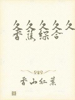 久久久久久艹大香蕉综合