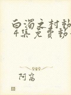 白浊之村动漫1 4集免费动漫