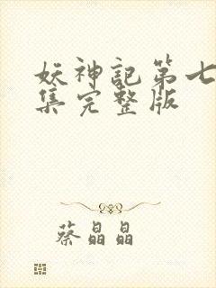 妖神记第七季全集完整版