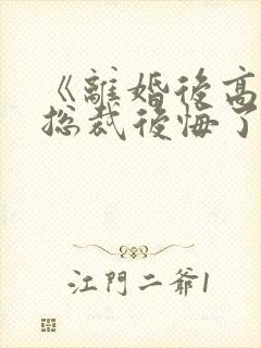 《离婚后高冷女总裁后悔了》封面