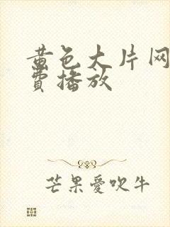 黄色大片网站免费播放封面