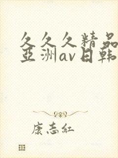 久久久精品国产亚洲av日韩