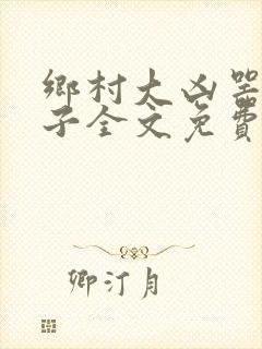 乡村大凶器龙傻子全文免费小说