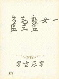 多毛熟女一区二区三区