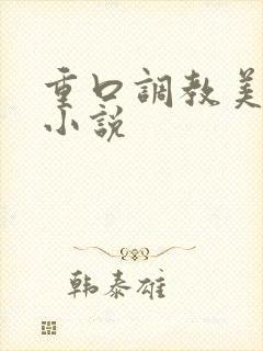 重口调教美女的小说