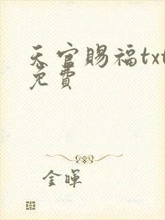 天官赐福txt免费封面