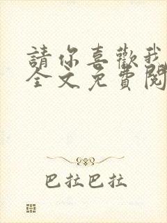 请你喜欢我小说全文免费阅读封面