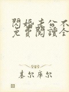 闪婚老公不见面免费阅读全文小说