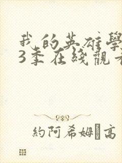 我的英雄学院第3季在线观看