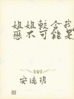 姐姐较合我的初恋不可能是亲姐姐