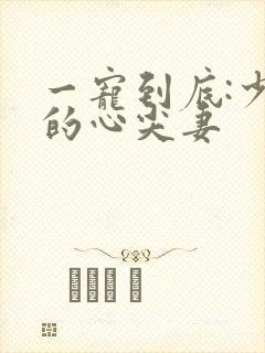 一宠到底:少爷的心尖妻