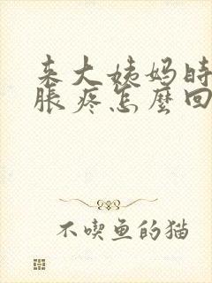 来大姨妈时胸部胀疼怎么回事