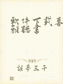 软件下载喜马拉雅听书