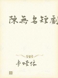 陈无名短剧封面