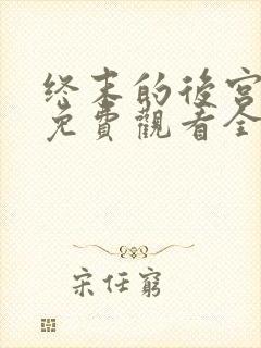 终末的后宫漫画免费观看全集完整版