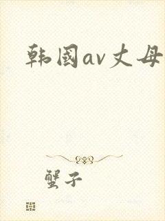 韩国av丈母娘