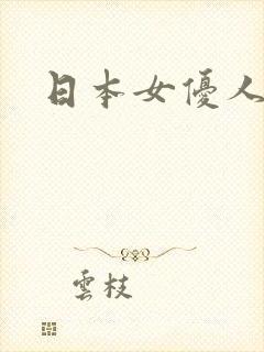 日本女优人妻斩