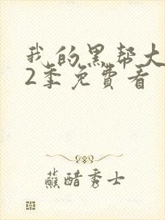 我的黑帮大佬第2季免费看封面