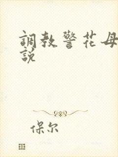 调教警花母女小说