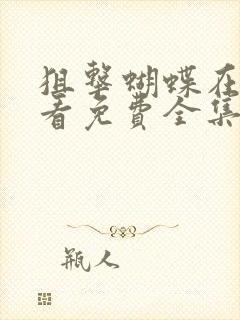 狙击蝴蝶在线观看免费全集高清