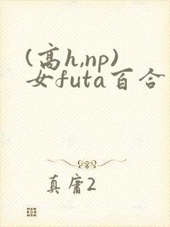 (高h,np)女futa百合