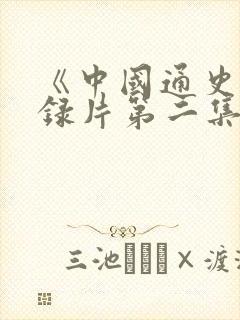 《中国通史》纪录片第二集观后感