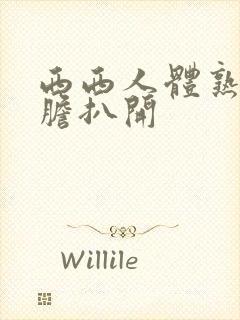 西西人体熟女大胆扒开