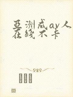 亚洲成av人片在线不卡