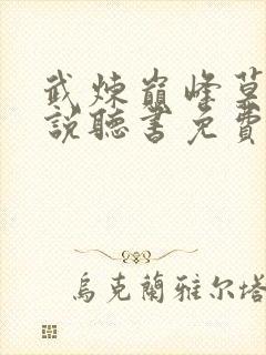 武炼巅峰莫默小说听书免费封面