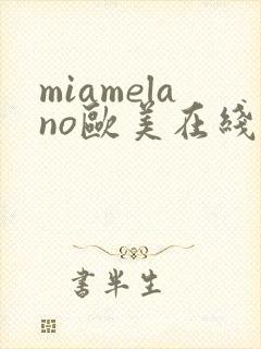 miamelano欧美在线
