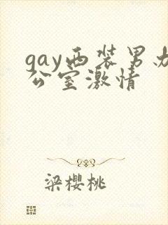 gay西装男办公室激情封面