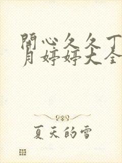 开心久久丁香六月婷婷大全