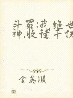 斗罗:我绝世半神,收徒千仞雪