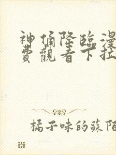 神俑降临漫画免费观看下拉式六漫画