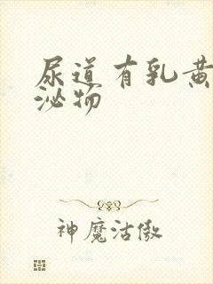 尿道有乳黄色分泌物