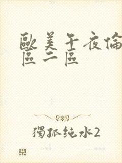 欧美午夜伦理一区二区