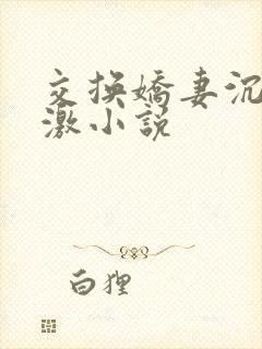 交换娇妻沉沦刺激小说