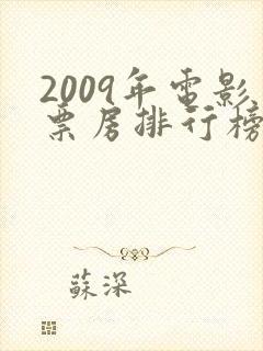 2009年电影票房排行榜前十名封面