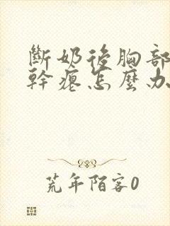 断奶后胸部下垂干瘪怎么办封面