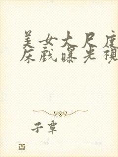 美女大尺度激情床戏曝光视频大全