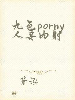 九色porny人妻内射
