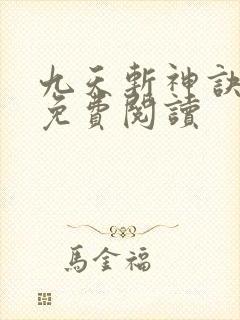 九天斩神诀小说免费阅读