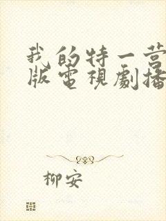 我的特一营完整版电视剧播放