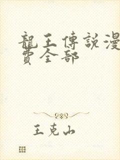 龙王传说漫画免费全部