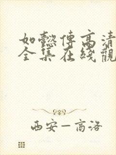 如懿传高清免费全集在线观看西瓜